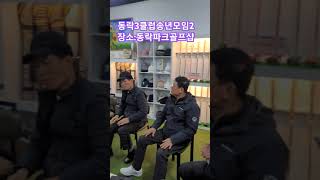 동락파크골프샵 송년번개모임