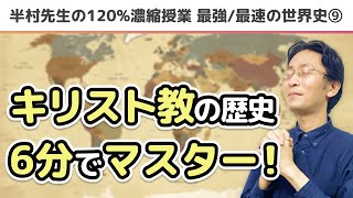 【見る・聞く世界史⑨】キリスト教の歴史（15世紀まで）【超便利！6分間で総復習 目指せ！偏差値65！】