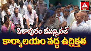 High Tension at Pithapuram Municipal Office |పిఠాపురం మున్సిపల్ కార్యాలయం వద్ద ఉద్రిక్తత | Amma News