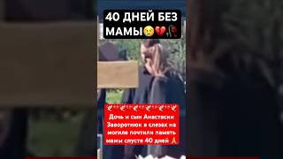 Дочь и сын Анастасии Заворотнюк почтили память мамы спустя 40 дней #анастасиязаворотнюк