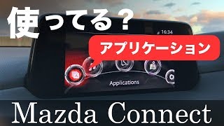 マツコネ アプリケーション項目をチョイ説明してみた【新型 CX-5 マツダコネクト】