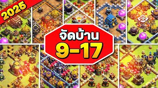 จัดบ้าน 9-17 ในปี 2025 (พร้อมลิงก์) - Clash of Clans