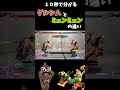 【スマブラsp】10秒で分かるダルシムとミェンミェンの違い【スト6】 shorts