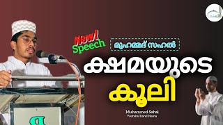 ക്ഷമയുടെ കൂലി എന്താണ് ? new Speech Muhammed Sahal | #kshama#islamic#speech#darulhusnastudentswing