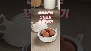 쿠팡추천템✨ 3천원으로 누리는 행복! 계란삶기 편한 꼬꼬닭 계란찜기 추천해요