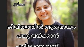 ജീവിതത്തിൽ.....ആരോടും പങ്ക് വയ്ക്കാൻ പാടില്ലാത്ത മൂന്ന് കാര്യങ്ങൾ...#shortsfeed #shortvideo #shorts