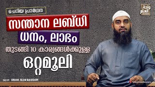 സന്താന ലബ്‌ധി, ധനം, ലാഭം തുടങ്ങി 10 കാര്യങ്ങൾക്കുള്ള ഒറ്റമൂലി | ചെറിയ പ്രാർഥന | Sirajul Islam