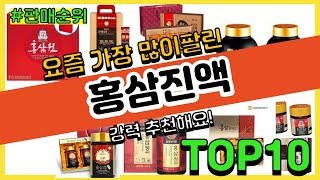 [광고]홍삼진액 추천 판매순위 Top10 || 가격 평점 후기 비교