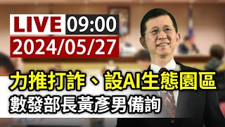 【完整公開】LIVE 力推打詐、設AI生態園區 數發部長黃彥男備詢