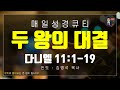 매일성경 말씀 묵상 큐티 단 다니엘 11장 1~19절