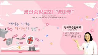 경산중앙교회영아부 주일예배 [2022.05.22]