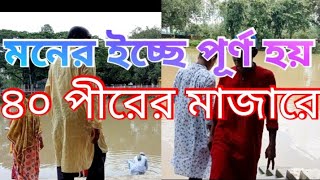 মনের বাসনাপূর্ণ হয়  ৪০পীরের মাজারে!#sadullapur #jago24net