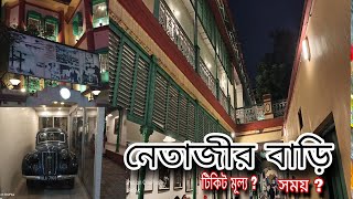 আমাদের সবার প্রিয় নেতাজী বাড়ি দেখলাম | টিকিট মূল্য কত ? নেতাজি সুভাষচন্দ্র বসুর বাড়ি | #netaji