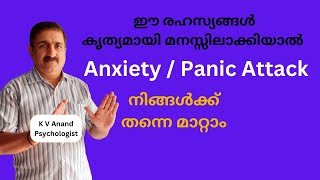 🔥പാനിക് അറ്റാക്ക്, ഉത്കണ്ഠ - anxiety, panic attack and fight or flight response