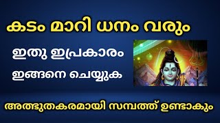 കടം മാറി ധനം വരും ഇത് ഇപ്രകാരം ചെയ്യുക   | Jyothisham | Malayalam Astrology