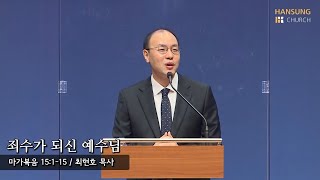 [새벽예배 21.11.12] 죄수가 되신 예수님 (마가복음 15장 1~15절) - 최현호 목사