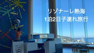 星野リゾート【リゾナーレ熱海】子連れ旅行/初島/キッズスタジオ/パンケーキ/みかん狩り