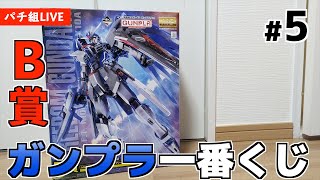 【ガンプラ一番くじ】B賞 MG1/100 フリーダムガンダム ソリッドクリア パチ組生放送 #5