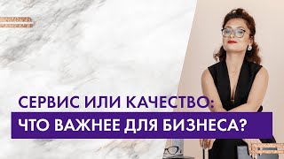 Сервіс чи якість: що важливіше для бізнесу?