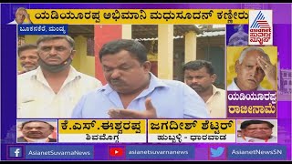 ಬೂಕನಕೆರೆಯಲ್ಲಿ ಯಡಿಯೂರಪ್ಪ ಅಭಿಮಾನಿ ಕಣ್ಣೀರು | BS Yediyurappa Fan Crying | Mandya