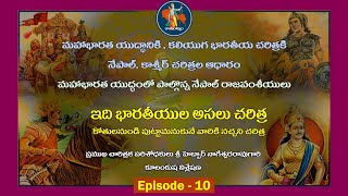 అసలు చరిత్ర భాగం - 10 - మహాభారతానికి కాశ్మీర్ నేపాల్  చరిత్రల ఆధారం - శ్రీ హెబ్బార్ నాగేశ్వరరావు