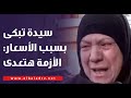 بالدموع سيدة تبكي بسبب زيادة الأسعار: مصر متستهلش كدة والأزمة هتعدي