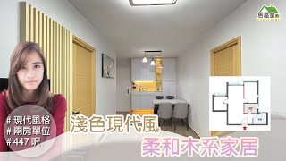 【淺色現代風 柔和木系家居】兩房單位 | 現代風格 | 室內設計 | 居屋設計 | #青富苑 #錦駿苑 #啟翔苑 #啟鑽苑 #愉德苑 歡迎參考