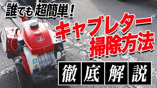 【誰にでもできる！】管理機 キャブレター掃除方法 徹底解説！