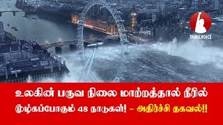 உலகின் பருவ நிலை மாற்றத்தால் நீரில் மூழ்கப்போகும் 48 நாடுகள்! - அதிர்ச்சி தகவல்!! - Tamil Voice