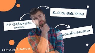 உலக கவலை | Pastor B. E. Samuel | APA Church