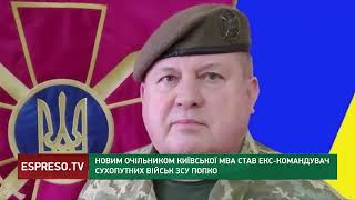 Новим очільником Київської МВА став екс-командувач сухопутних військ Пупко