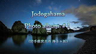 【フォトアルバム】浄土ヶ浜写真集 2016年～2018年(Jodogahama Photo album#1)