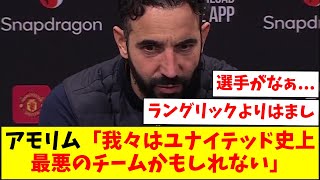 ブライトン戦後のアモリム監督「我々はユナイテッド史上最悪のチームかもしれない」