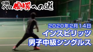 インスピ男子中級シングルス2020年2月14日