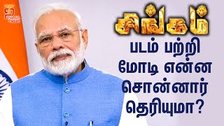 சிங்கம் படத்தை பற்றி வீடியோ Conference-ல் பேசிய  நரேந்திர  மோடி! | Narendra Modi | Singham