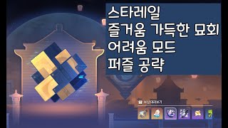 스타레일 퍼즐 공략 / 즐거움 가득한 묘회