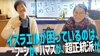 【解説】超正統派はテロリストより頭を悩ませる存在？！？！ガザの戦争はなぜ終わらないのか。フーシって何者なのか。