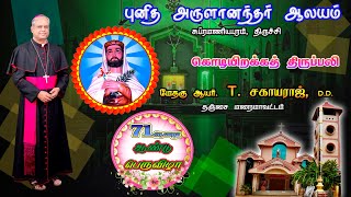 புனித அருளானந்தரின் 71வது ஆண்டு கொடியிறக்கத் திருவிழாத் திருப்பலி | Bishop. Sagayaraj , Thanjai