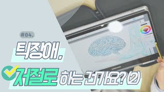 틱장애, 의지와 상관없이 저절로 되는 건가요? (X) - 2편