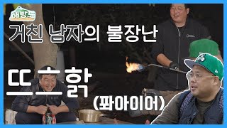 [해방도] EP.02 찐친과 함께해 좋은 불장난(?)