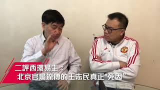 （中文字幕）二評西環易主：北京官場流傳的王志民真正 \