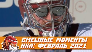 Cамые курьёзные и смешные моменты НХЛ: февраль 2021