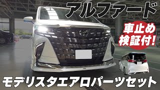 【MODELLISTA】40系アルファードモデリスタエアロパーツセット【車止め検証】