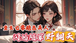 【最新】EP1-358💕《重生七零绝色美人，闪婚随军野翻天》前世，叶岁晚被寄养在她家的姐妹陷-害，名声尽毁。重生后，叶岁晚让寄养女自食恶果滚出叶家。而上一辈子她的救命恩人，她要他负责，与他领证护他家人