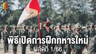 พิธีเปิดการฝึกทหารใหม่ ผลัดที่ 1/ 66 หน่วย ป.3 พัน.103