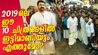 ലാലേട്ടന്‍റെ ഈ ഇട്ടിമാണി 2019 ലെ ഈ 10 സിനിമകളുടെ കൂട്ടത്തില്‍ എത്തുമോ? ലേറ്റസ്റ്റ് കളക്ഷന്‍ ഇങ്ങനെ!