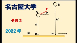 名古屋大学　2022年入試　水平投射、斜方投射と衝突　その2　　#高校物理　#大学入試問題解説