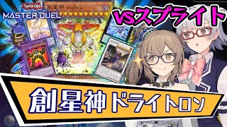 【遊戯王マスターデュエル】ささらさんのドライトロン研究会【創星神sophia】