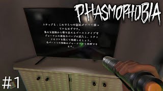 【Phasmophobia(ファズモフォビア)】え？一つも証拠無いんですけど？ #1【初見初心者　トレーニング編】