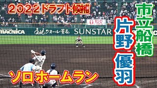 2022ドラフト候補　プロ志望届提出　市立船橋　2　片野 優羽（３年）ソロ ホームラン　第104回全国高校野球選手権　甲子園　１回戦　興南ー市立船橋